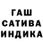 ГАШ индика сатива Radmir Gumerov